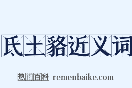 氐土貉近义词是什么意思的图片